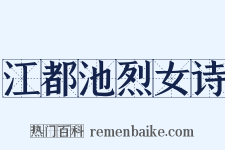 江都池烈女诗是什么意思的图片